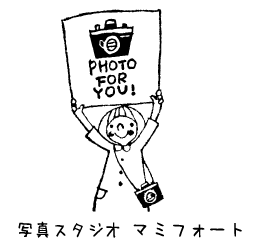 高品質な家族写真などの記念撮影を自然をバックに出張撮影で。橿原市の「写真スタジオマミフォート」